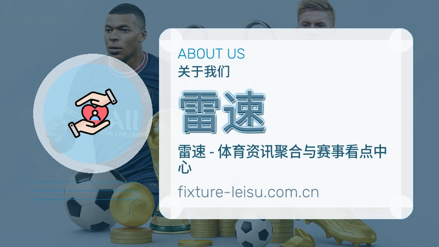 雷速关于我们与体育服务介绍图