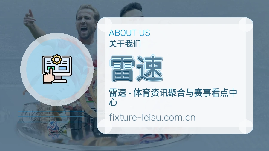 雷速赛事服务说明